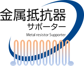 金属抵抗器サポーター ｜ 三電工業株式会社