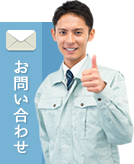 お問い合わせ